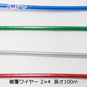 ビニール被覆ワイヤーロープ 2x4 長さ100m｜uemura-sheet