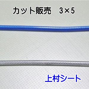 ビニール被覆ワイヤーロープ カット販売 3x5｜上村シート ヤフー店