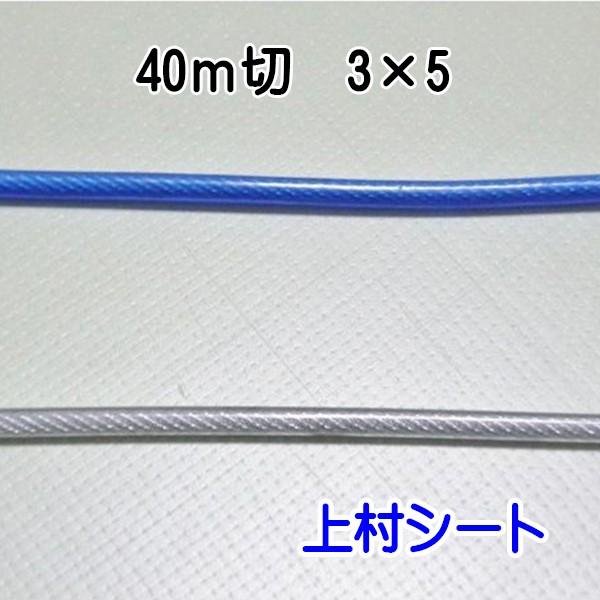 ビニール被覆ワイヤーロープ 3x5 長さ40m