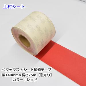 ペタックス 14cm×25m 巻 補修 粘着テープ テント トラックシート 幌
