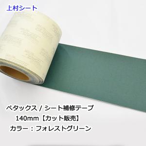 トラックシート補修テープ カット販売 フォレストグリーン