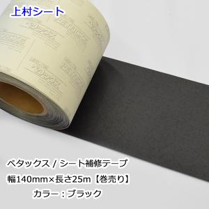 シート補修テープ 黒色 黒 ブラック 幅140mmx長さ25m ペタックス 補修テープ｜uemura-sheet