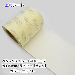 シート補修テープ アイボリー 幅140mmx長さ25m ペタックス : 上村