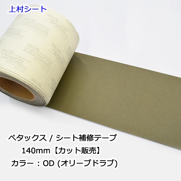 トラックシート補修テープ カット販売 OD オリーブドラブ 国防色 ペタックス