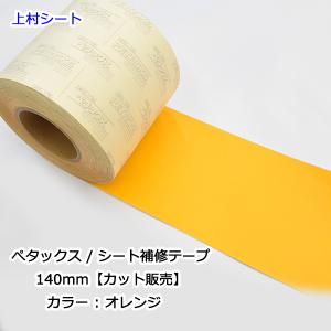シート補修テープ ペタックス トラックシート 巻売り販売 防水 修理