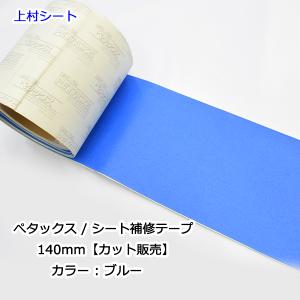 トラックシート補修テープ カット販売 ブルー 青 ペタックス｜uemura-sheet