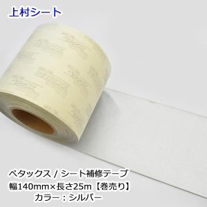 シート補修テープ シルバー 幅140mmx長さ25m ペタックス