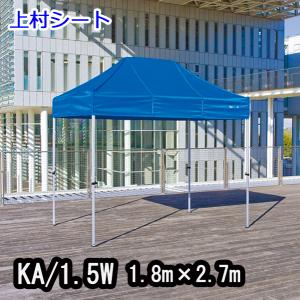かんたんてんと3 KA/1.5W 1.8mx2.7m イベントテント 簡単テント｜uemura-sheet