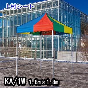 かんたんてんと3 KA/1W 1.8mx1.8m イベントテント 簡単テント｜uemura-sheet