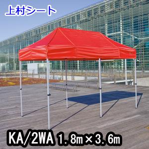 かんたんてんと3 KA/2WA 1.8mx3.6m イベントテント 簡単テント オールアルミフレーム｜uemura-sheet