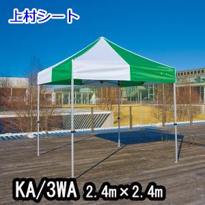 かんたんてんと3 KA/3WA 2.4mx2.4m イベントテント 簡単テント オールアルミフレーム｜uemura-sheet