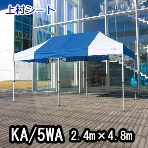 かんたんてんと3 KA/5WA 2.4mx4.8m イベントテント 簡単テント オールアルミフレーム｜uemura-sheet