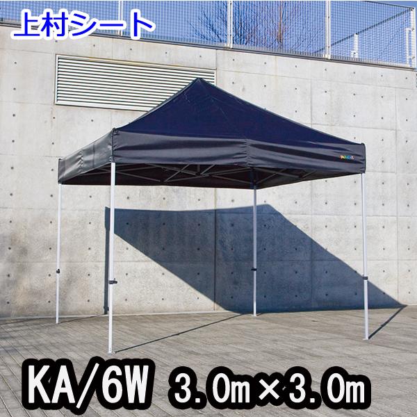 かんたんてんと3 KA/6W 3.0mx3.0m イベントテント 簡単テント