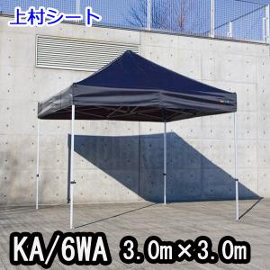 かんたんてんと3 KA/6WA 3.0mx3.0m イベントテント 簡単テント オールアルミフレーム｜uemura-sheet