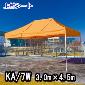 かんたんてんと3 KA/7W 3.0mx4.5m イベントテント 簡単テント｜uemura-sheet