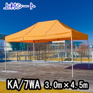 かんたんてんと3 KA/7WA 3.0mx4.5m イベントテント 簡単テント オールアルミフレーム｜uemura-sheet