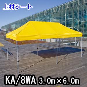 かんたんてんと3 KA/8WA 3.0mx6.0m イベントテント 簡単テント オールアルミフレーム｜uemura-sheet