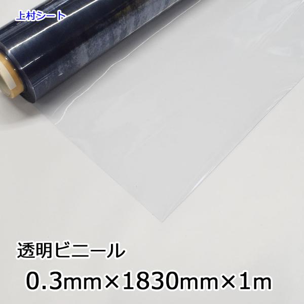 ビニールカーテン 透明 ビニールシート 0.3mm厚x1830ｍｍx1ｍ 透明シート 透明ビニール ...