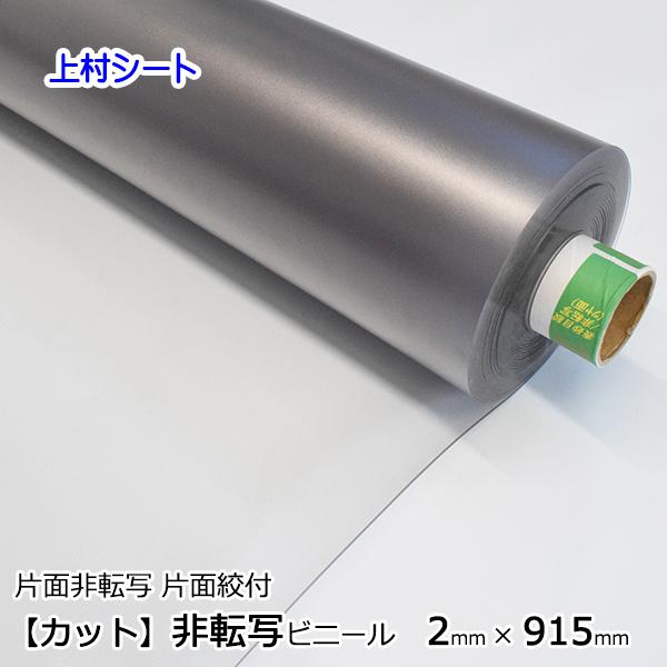 非転写 透明ビニールシート 2mm厚x915mm幅 片面砂目タイプ