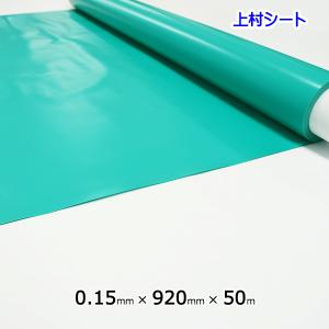 緑色ビニールシート 無地 0.15mm厚x幅920mmx50m巻 1巻売り エメラルドグリーン