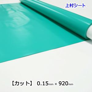 緑色ビニールシート 無地 0.3mm厚x幅920mmx30m巻 1巻売り エメラルド