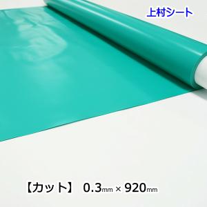 緑色 エメラルドグリーン ビニールシート 0.3mm厚x920mm幅 カット販売｜uemura-sheet