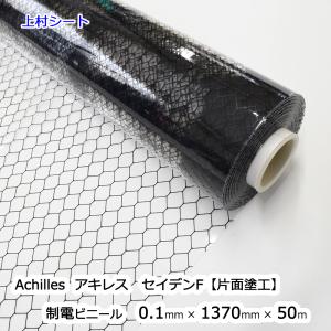 アキレスセイデンF 0.1mmx1370mmx50m ビニールシート 制電 帯電防止 防炎 透明｜uemura-sheet