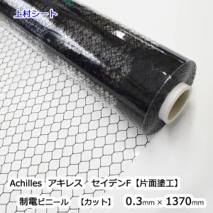 アキレスセイデンF 0.3mmx1370mm ビニールシート 制電 帯電防止 防炎 透明 カット売り