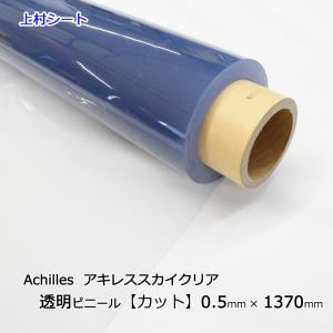 ビニールシート 透明 耐候 屋外 カット販売 0.5ｍｍ厚x1370ｍｍ幅 アキレススカイクリア 厚手｜uemura-sheet