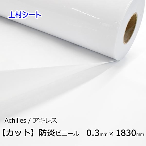 白色 ビニールシート 白 防炎 フラーレホワイト 0.3mm厚x1830mm幅 カット販売 アキレス...