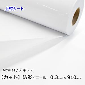 白色 白 ビニールシート 防炎 フラーレホワイト 0.3mm厚x910mm幅 カット販売 アキレス フラーレ｜上村シート ヤフー店