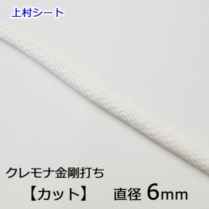 クレモナ 金剛打ちロープ 直径4mm カット販売 : 上村シート ヤフー店