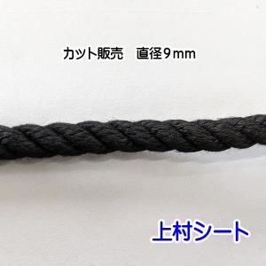 クレモナロープ 黒 黒色 直径 9ｍｍ カット販売