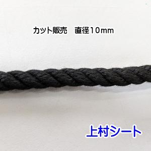 クレモナロープ 黒 黒色 直径10ｍｍ カット販売｜uemura-sheet