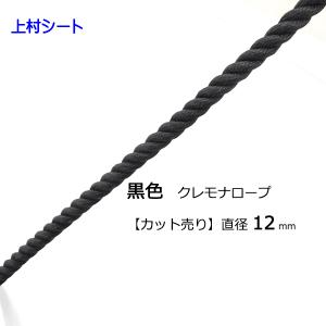 クレモナSロープ 直径14mm カット販売 : 上村シート ヤフー店 - 通販 