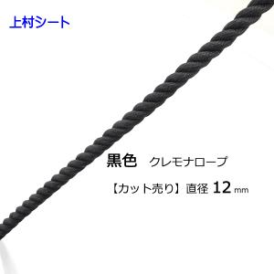 クレモナロープ 黒 黒色 12ｍｍ カット販売