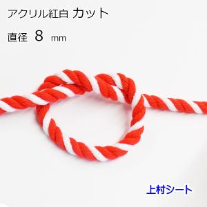 アクリル紅白ロープ 直径8mm 紅白ロープ アクリルロープ カット販売