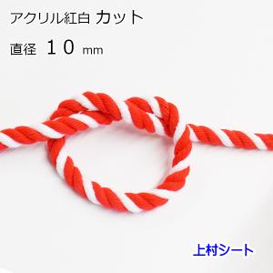 アクリル紅白ロープ 直径10mm 紅白ロープ アクリルロープ カット販売