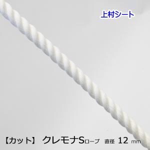 クレモナSロープ 直径12ｍｍ カット 切売り 国産 合成繊維ロープ