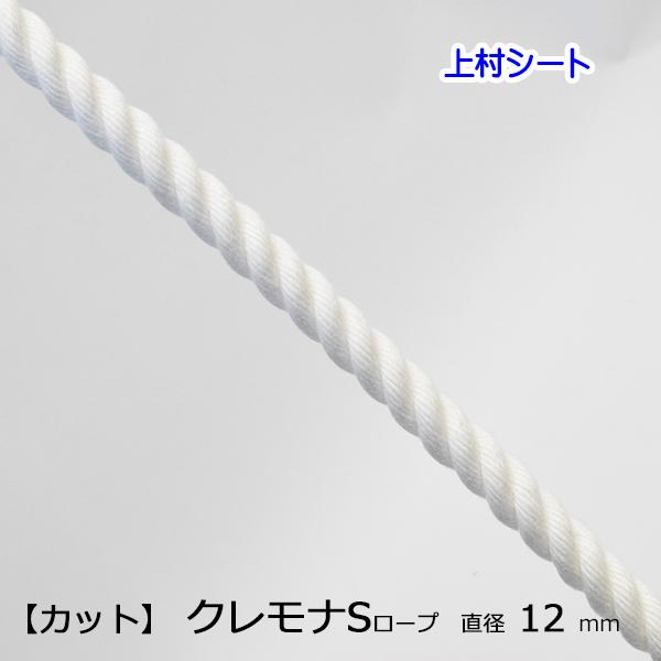 クレモナSロープ 直径12ｍｍ カット 切売り 国産 合成繊維ロープ 白