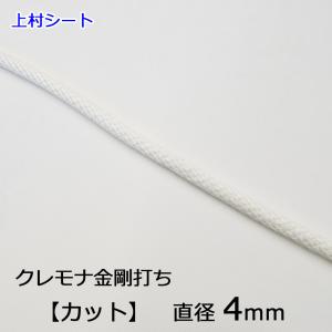 クレモナ 金剛打ちロープ 12打 直径8mm カット販売 国旗掲揚ロープ 