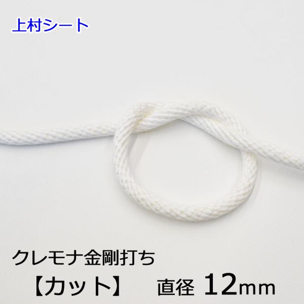 クレモナ 金剛打ちロープ 12打 直径12mm カット販売