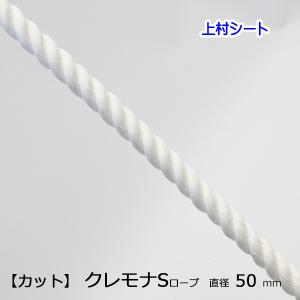 クレモナSロープ 直径50ｍｍ カット販売｜uemura-sheet