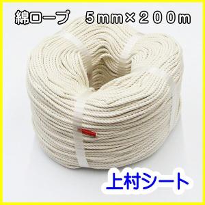 綿ロープ 直径 5mmx長さ200m｜上村シート ヤフー店