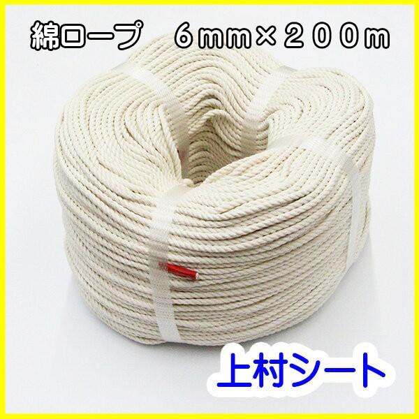 綿ロープ 直径 6mmx長さ200m