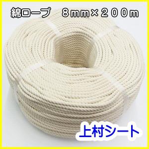 綿ロープ 直径 8mmx長さ200mの商品画像