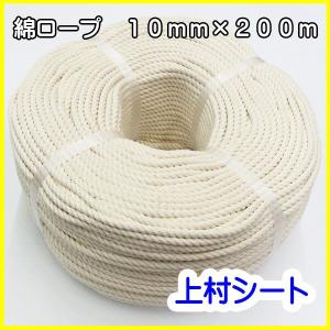 綿ロープ 直径 10mmx長さ200m｜uemura-sheet