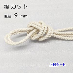 綿ロープ 直径9mm カット販売｜uemura-sheet