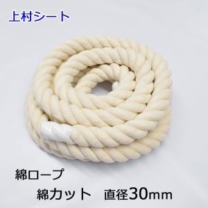 綿ロープ 直径30mm コットンロープ カット販売