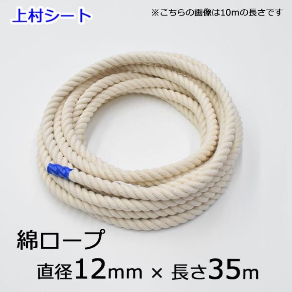 綿ロープ ロープ 綿 12mmx長さ35m